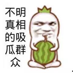 吃瓜群众叫什么