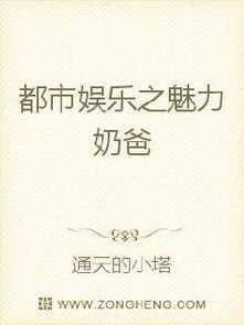 吃瓜娱乐奶爸小说免费阅读,育儿路上的欢乐与泪水